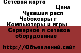 Сетевая карта compex 10/100 mbps re100atx/wol, pci › Цена ­ 150 - Чувашия респ., Чебоксары г. Компьютеры и игры » Серверное и сетевое оборудование   